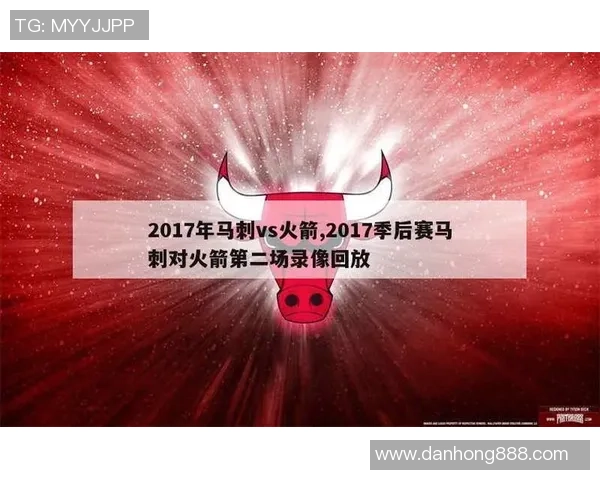 马刺与火箭精彩对决全场回放重温比赛高潮与精彩瞬间